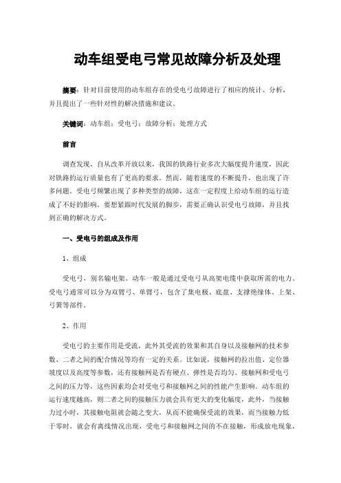 动车组受电弓常见故障分析及处理