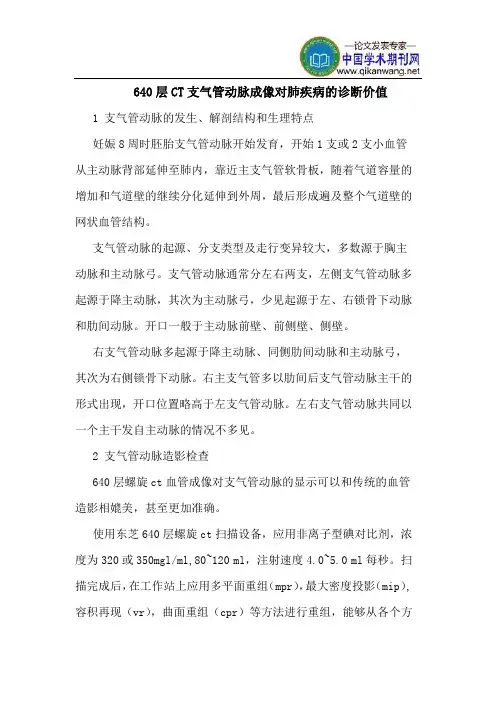 640层CT支气管动脉成像对肺疾病的诊断价值