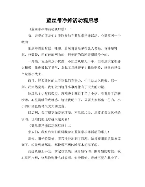 蓝丝带净摊活动观后感