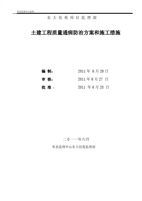 土建工程质量通病防治方案和施工措施[1]