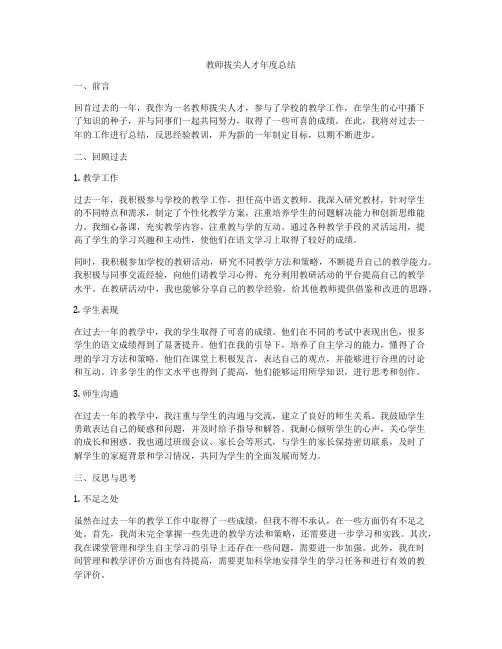 教师拔尖人才年度总结