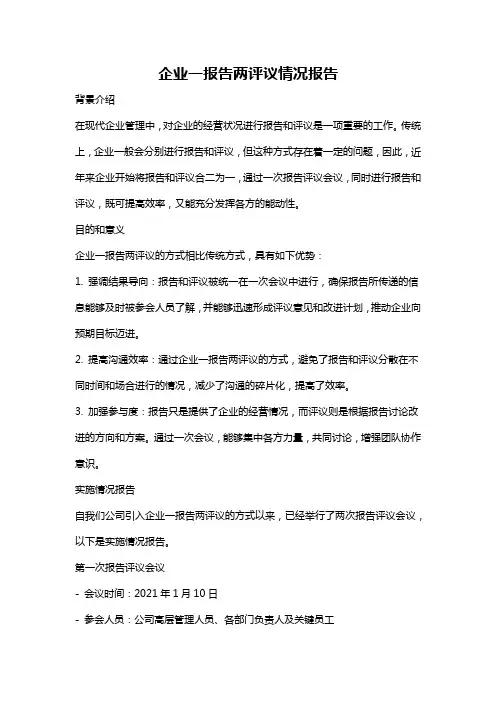 企业一报告两评议情况报告