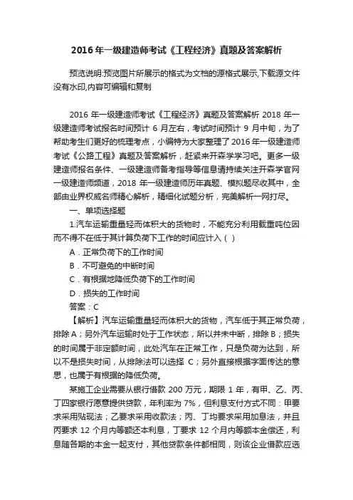 2016年一级建造师考试《工程经济》真题及答案解析