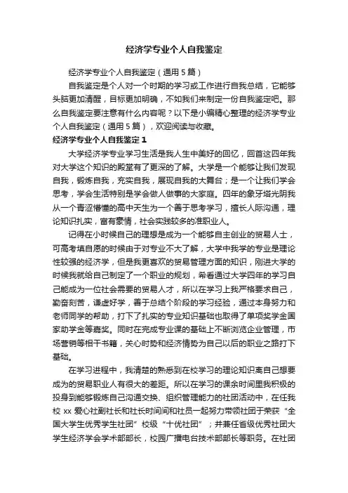 经济学专业个人自我鉴定（通用5篇）