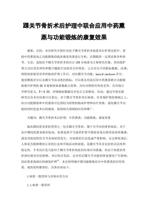 踝关节骨折术后护理中联合应用中药熏蒸与功能锻炼的康复效果