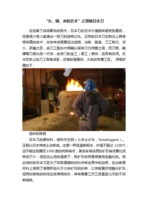 “火、钢、水的艺术”之顶级日本刀