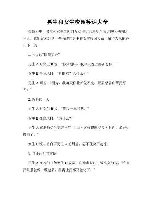 男生和女生校园笑话大全