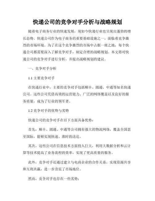快递公司的竞争对手分析与战略规划