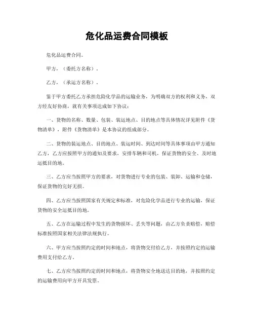 危化品运费合同模板