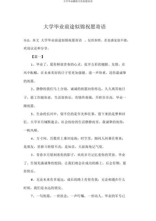 大学毕业前程似锦祝福寄语
