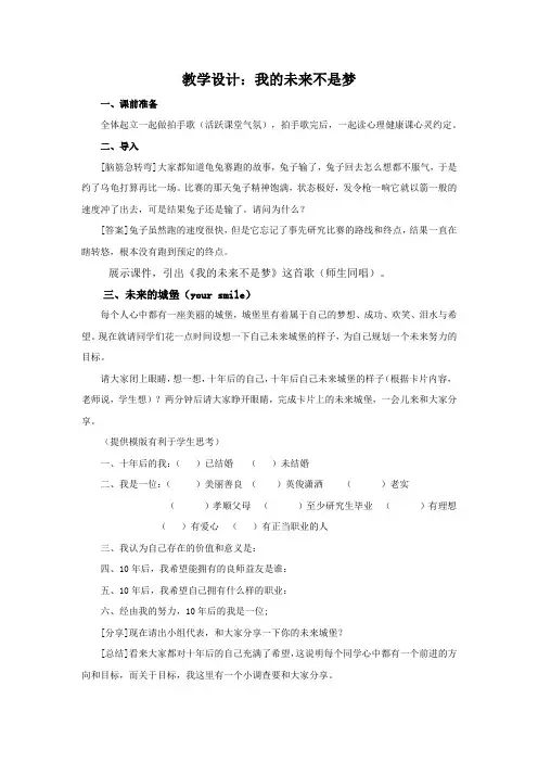 高中心理健康教育_我的未来不是梦教学设计学情分析教材分析课后反思