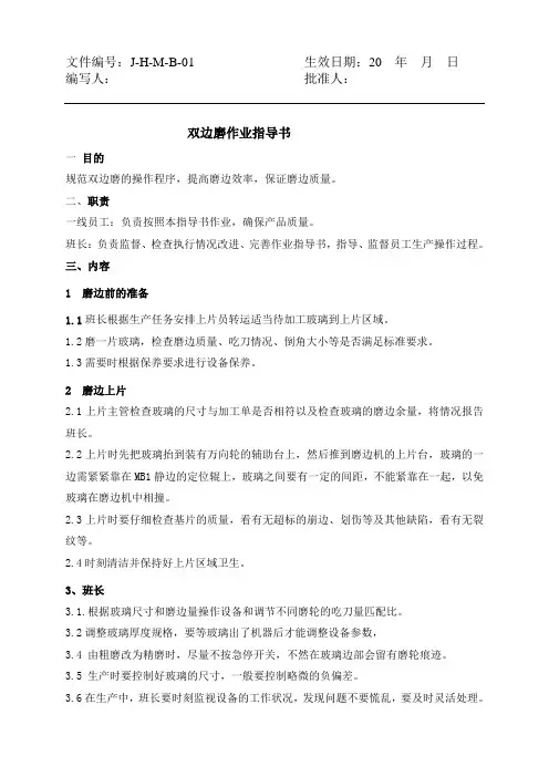 双边磨作业指导书