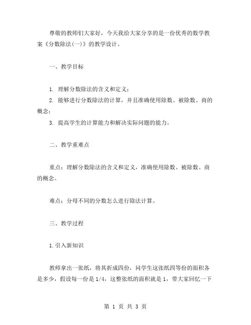 数学教案分享：《分数除法(一)》的教学设计