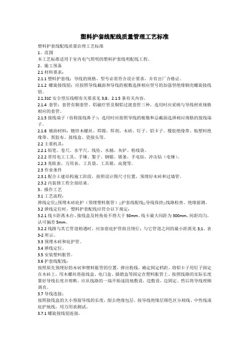 塑料护套线配线质量管理工艺标准