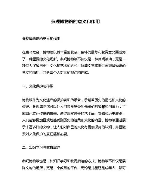 参观博物馆的意义和作用