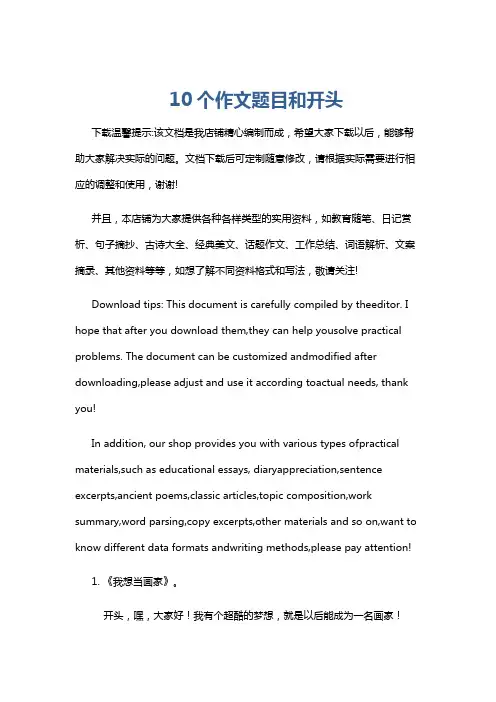 10个作文题目和开头