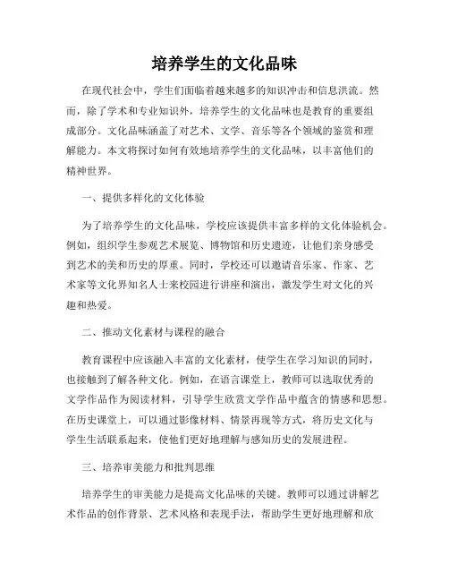 培养学生的文化品味