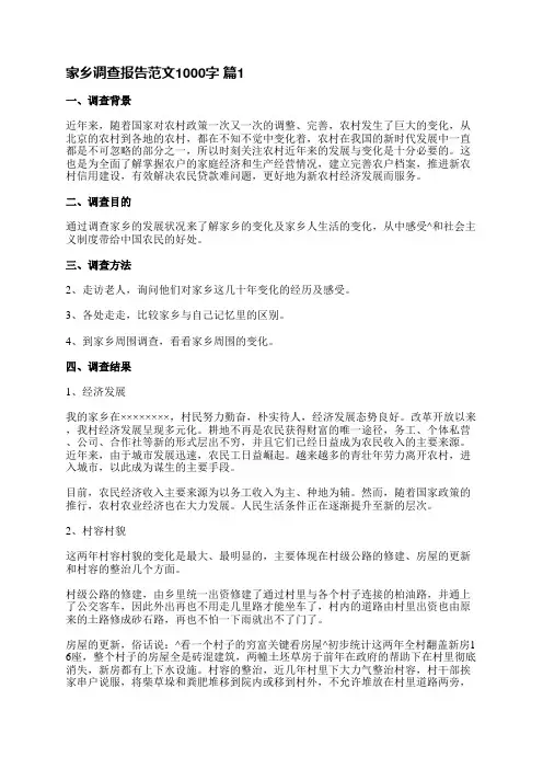家乡调查报告范文1000字(必备7篇)