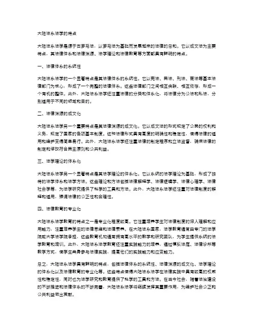 大陆法系法学的特点