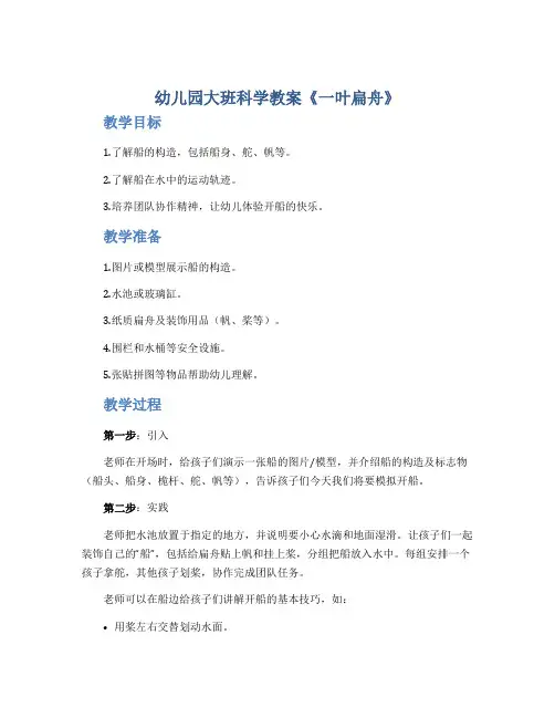 幼儿园大班科学教案《一叶扁舟》