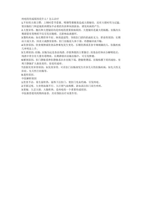 痔疮的形成原因是什么？怎么治疗