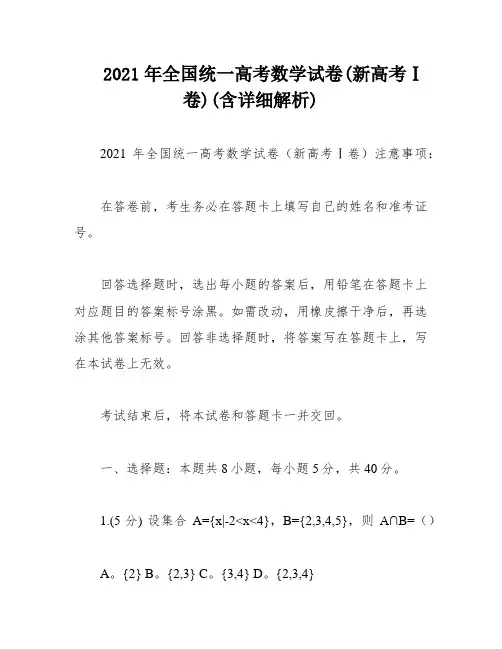 2021年全国统一高考数学试卷(新高考Ⅰ卷)(含详细解析)