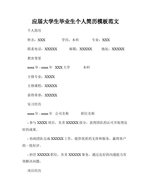 应届大学生毕业生个人简历模板范文