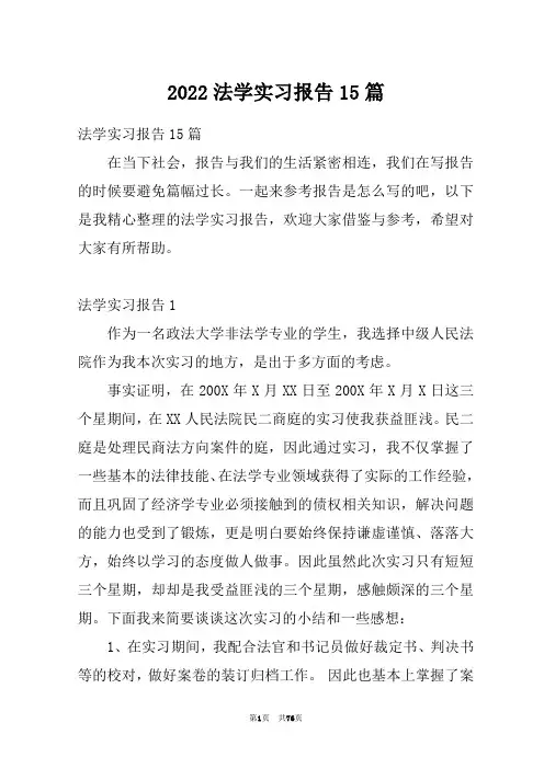 2022法学实习报告15篇