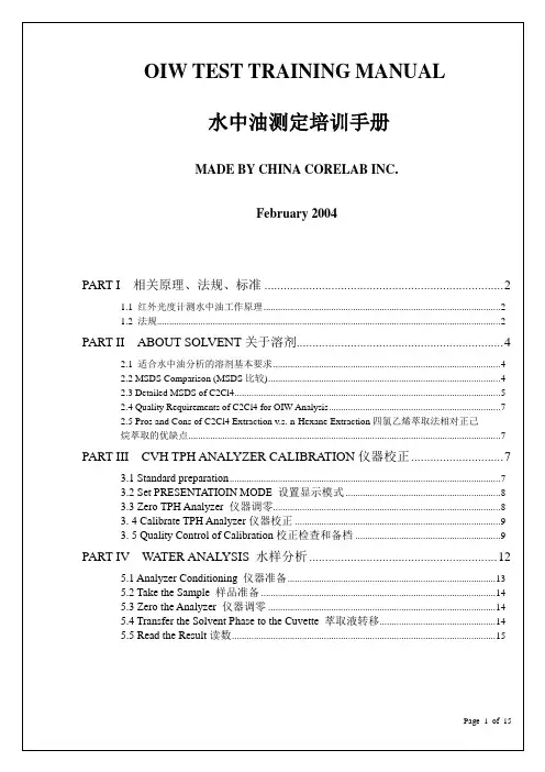 OIWTrainingManual水中油测油仪说明书讲述