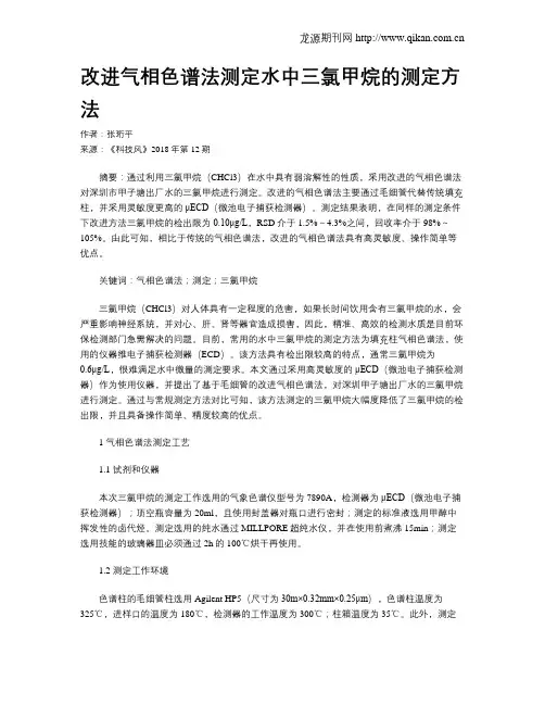 改进气相色谱法测定水中三氯甲烷的测定方法