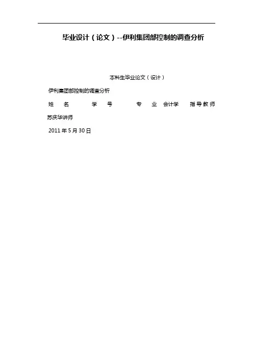 毕业设计(论文设计)--伊利集团内部控制的调研分析报告