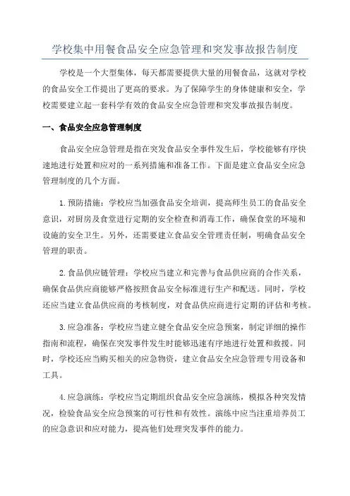 学校集中用餐食品安全应急管理和突发事故报告制度