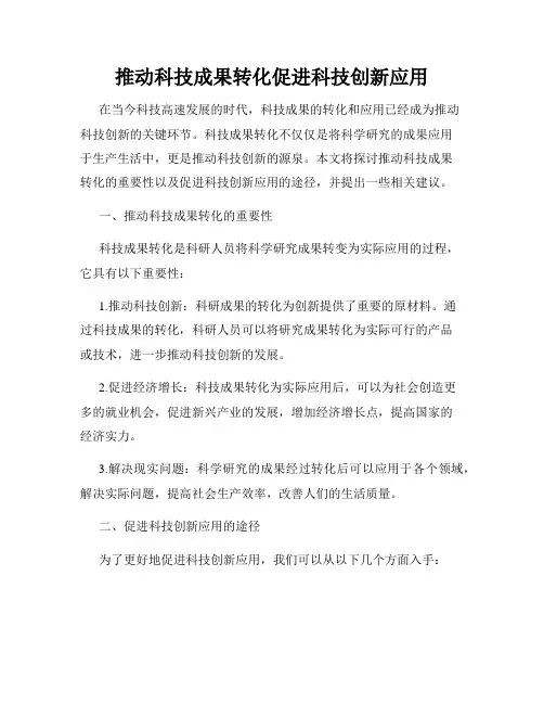 推动科技成果转化促进科技创新应用