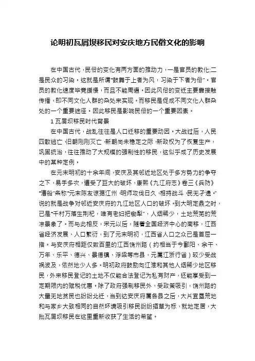 论明初瓦屑坝移民对安庆地方民俗文化的影响