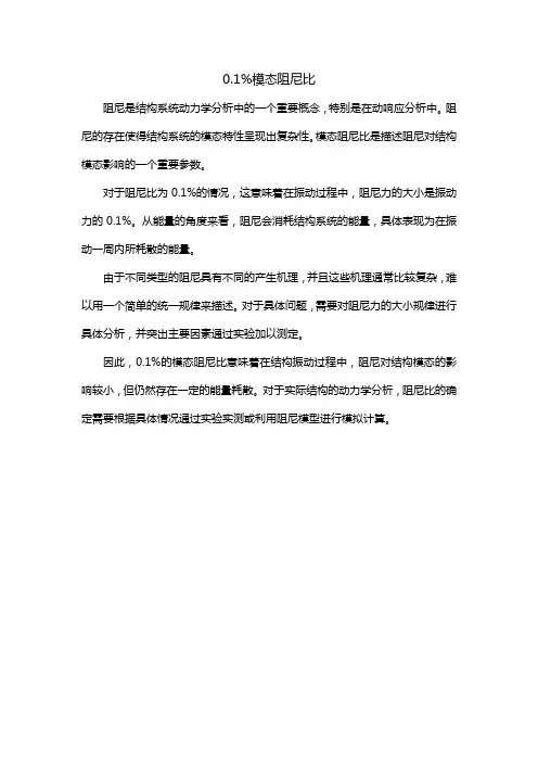 0.1%模态阻尼比