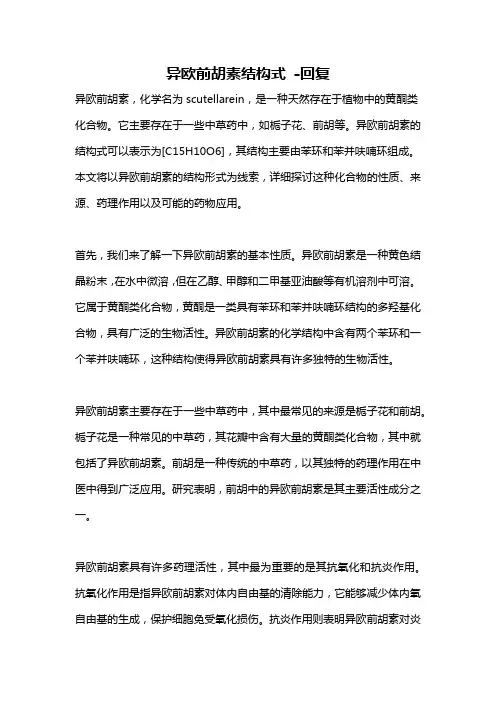 异欧前胡素结构式 -回复