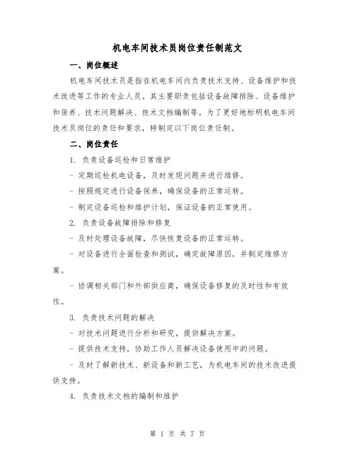 机电车间技术员岗位责任制范文(3篇)