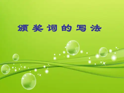 颁奖词的写法 名师公开课
