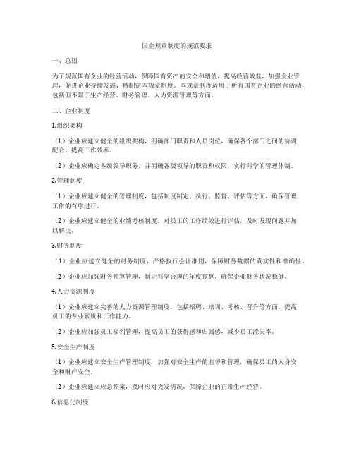 国企规章制度的规范要求