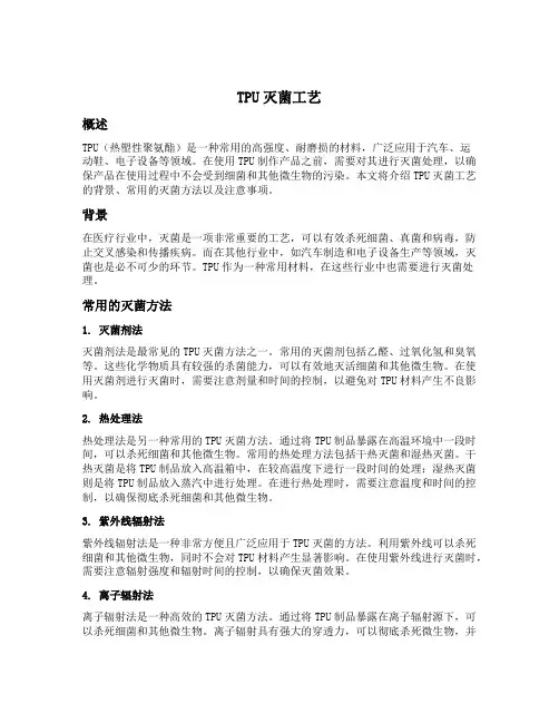 tpu 灭菌工艺