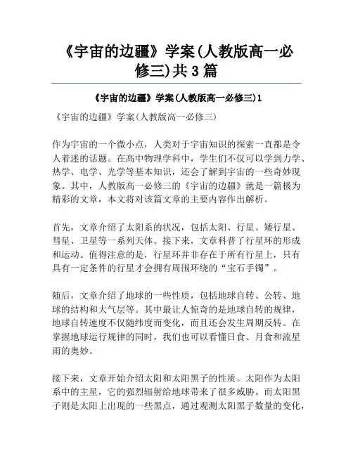 《宇宙的边疆》学案(人教版高一必修三)共3篇