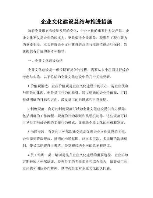 企业文化建设总结与推进措施