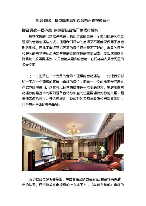 影音调试—摆位篇家庭影院音箱正确摆位解析