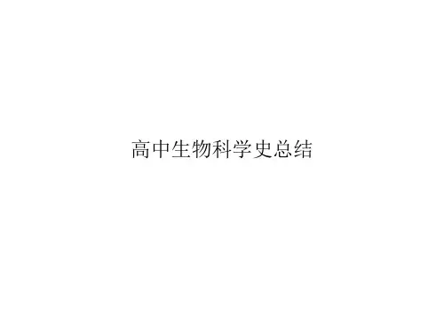 高中生物科学史总结