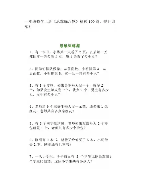 一年级数学上册《思维练习题》精选100道,提升训练!