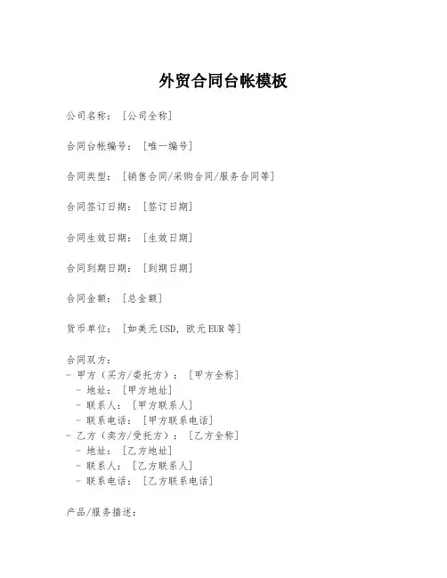外贸合同台帐模板
