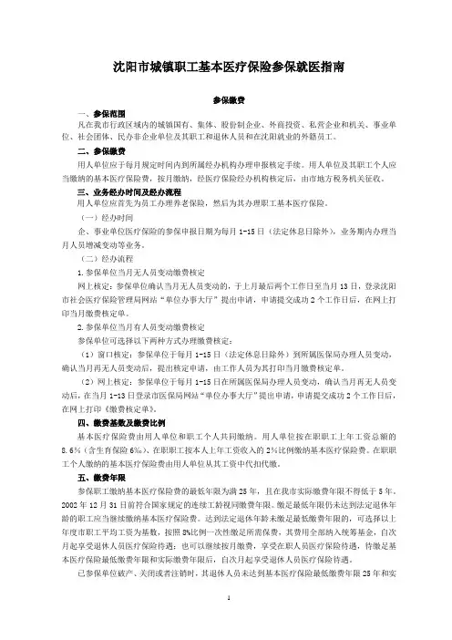 沈阳市城镇职工基本医疗保险参保就医指南