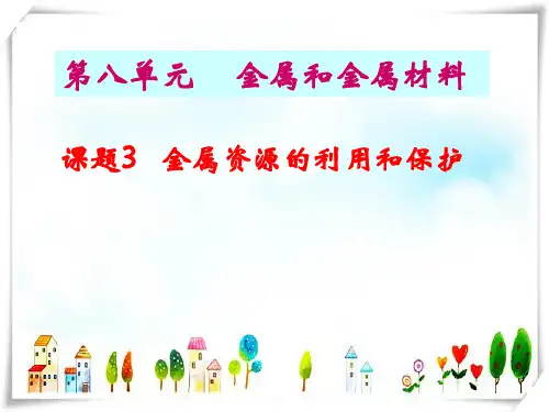 人教版初中化学九年级下册第八单元_课题3金属资源的利用和保护-课件