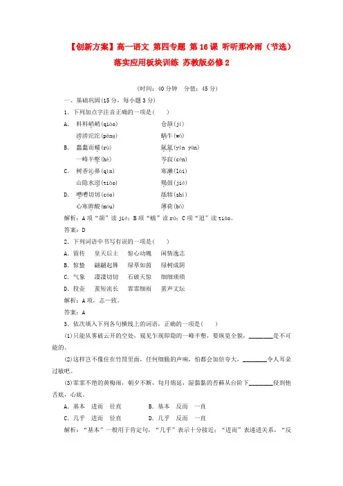 【创新方案】高中语文 第四专题 第16课 听听那冷雨(节选)落实应用板块训练 苏教版必修2