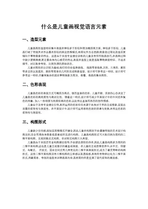 什么是儿童画视觉语言元素